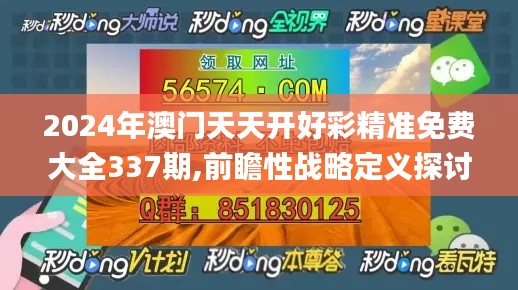2024年澳門天天開好彩精準免費大全337期,前瞻性戰(zhàn)略定義探討_頂級款68.228-2