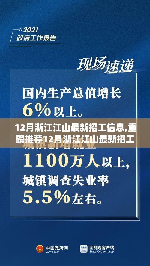 12月浙江江山最新招工信息集結(jié)，優(yōu)質(zhì)崗位挑戰(zhàn)，等你來挑戰(zhàn)！