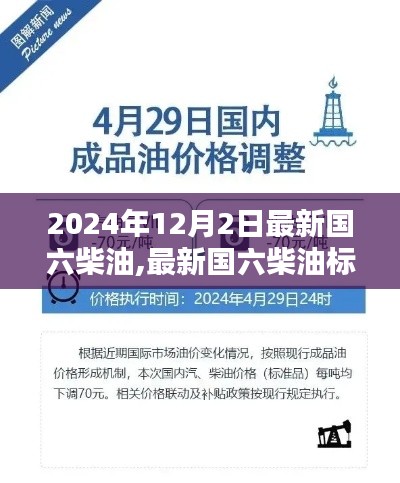 最新國六柴油標(biāo)準(zhǔn)下的柴油應(yīng)用前景探討，展望2024年發(fā)展趨勢