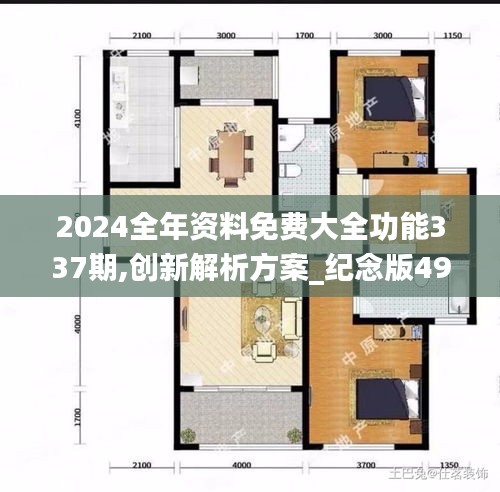 2024全年資料免費(fèi)大全功能337期,創(chuàng)新解析方案_紀(jì)念版49.905-7