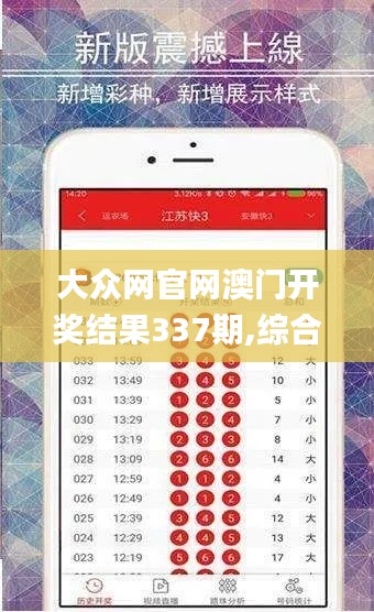 大眾網(wǎng)官網(wǎng)澳門開獎(jiǎng)結(jié)果337期,綜合數(shù)據(jù)解釋定義_GM版56.177-2