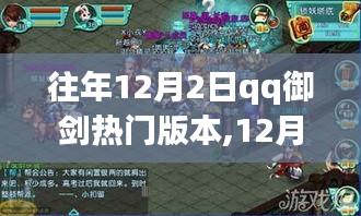 12月2日QQ御劍新篇章，與自然共舞，開(kāi)啟內(nèi)心平和之旅