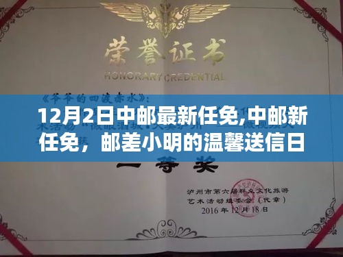 中郵最新任免動(dòng)態(tài)，郵差小明的溫馨送信日常