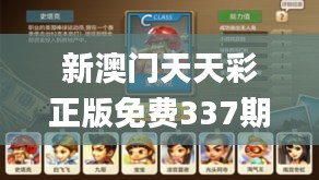 新澳門天天彩正版免費(fèi)337期,完整的執(zhí)行系統(tǒng)評(píng)估_游戲版74.382-3