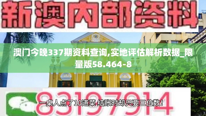 澳門今晚337期資料查詢,實(shí)地評(píng)估解析數(shù)據(jù)_限量版58.464-8