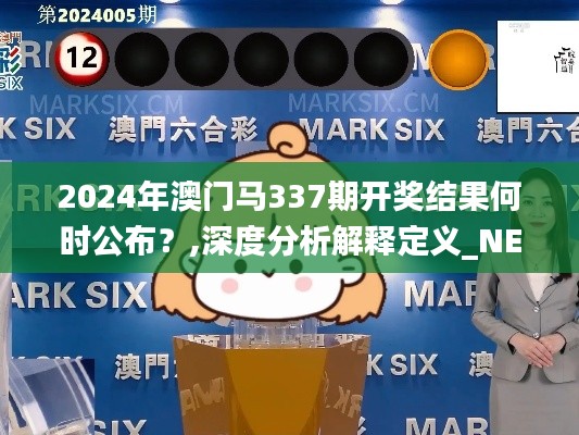 2024年澳門馬337期開獎結(jié)果何時公布？,深度分析解釋定義_NE版74.393-9