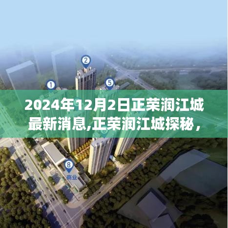 正榮潤(rùn)江城探秘，自然美景與心靈寧?kù)o之旅——最新消息揭秘（2024年）