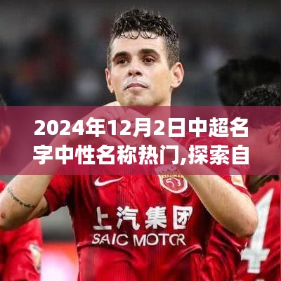 中超名字中性名稱探索之旅，探尋自然秘境，啟程于2024年12月2日