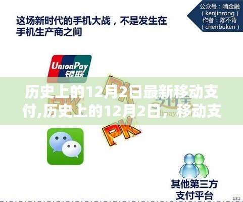 12月2日移動支付革命的新篇章，歷史回顧與最新進(jìn)展