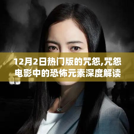 深度解讀咒怨電影中的恐怖元素，熱門版咒怨解析
