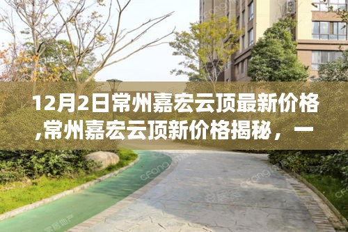 常州嘉宏云頂新價(jià)格揭秘，自然美景的心靈之旅，最新價(jià)格信息一覽