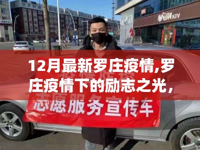 羅莊疫情下的勵(lì)志之旅，學(xué)習(xí)變化鑄就自信與成就感的十二月歷程