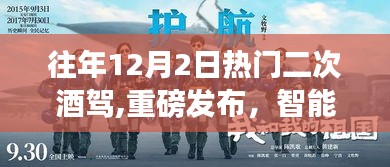 未來科技神器對抗二次酒駕，智能護(hù)航引領(lǐng)科技生活新紀(jì)元重磅發(fā)布
