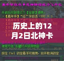 歷史上的十二月二日，北神卡最新消息揭秘心靈之旅新篇章