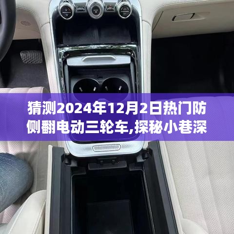 探秘未來電動(dòng)三輪車新風(fēng)尚，防側(cè)翻電動(dòng)三輪車引領(lǐng)潮流之選（2024年12月2日熱門預(yù)測(cè)）