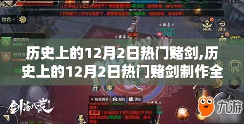 歷史上的12月2日熱門賭劍制作攻略，從入門到精通全解析