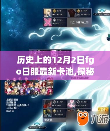 歷史上的12月2日FGO日服最新卡池揭秘與獨(dú)特小店探秘之旅