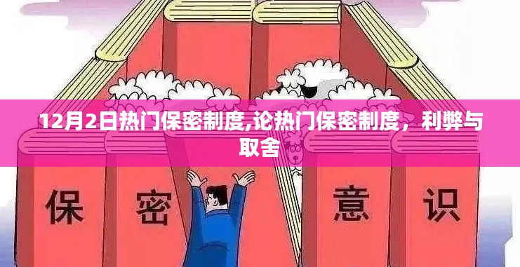 熱門保密制度，利弊分析與取舍之道