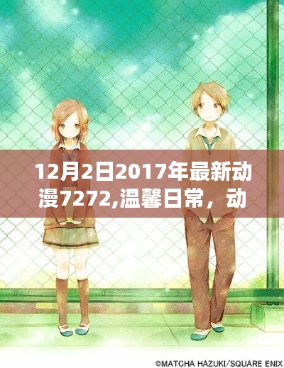 XXXX年溫馨日常動漫推薦，友情時光在動漫世界里的美好瞬間——XXXX年XX月XX日