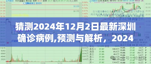 2024年深圳最新確診病例預(yù)測與展望，解析與展望