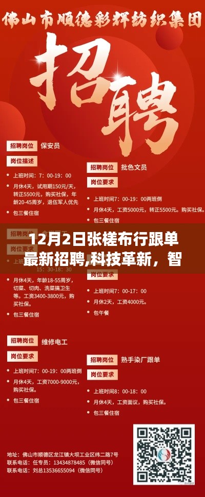 張槎布行跟單招聘引領(lǐng)科技革新，智能跟單開啟行業(yè)變革新篇章