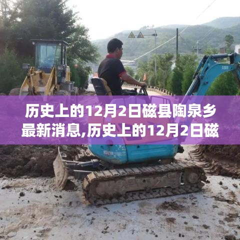 歷史上的12月2日磁縣陶泉鄉(xiāng)，最新消息與動(dòng)態(tài)概覽