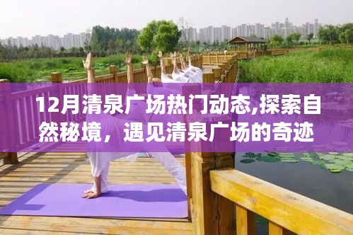 十二月清泉廣場(chǎng)旅行指南，探索自然秘境，遇見(jiàn)奇跡之旅