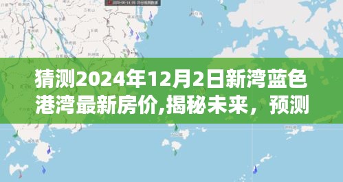 揭秘未來(lái)，預(yù)測(cè)新灣藍(lán)色港灣房?jī)r(jià)走勢(shì)，揭秘最新房?jī)r(jià)趨勢(shì)至2024年12月2日