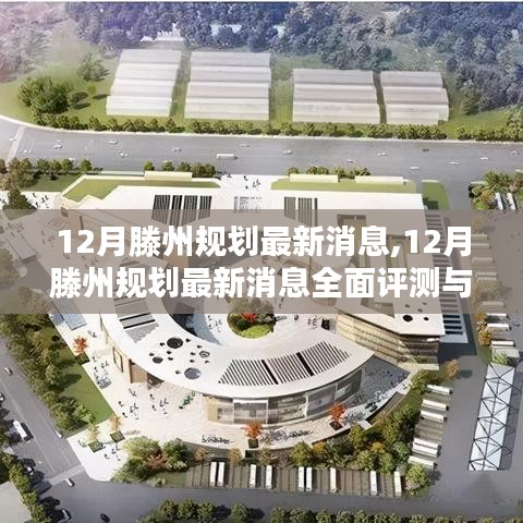 12月滕州規(guī)劃最新消息全面評(píng)測(cè)與詳細(xì)介紹