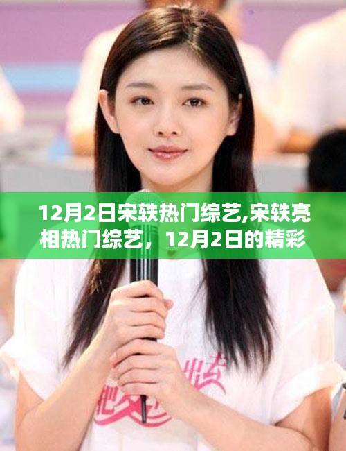 宋軼亮相熱門綜藝，12月2日精彩瞬間回顧