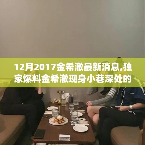 獨(dú)家揭秘，金希澈現(xiàn)身神秘小巷美食盛宴！