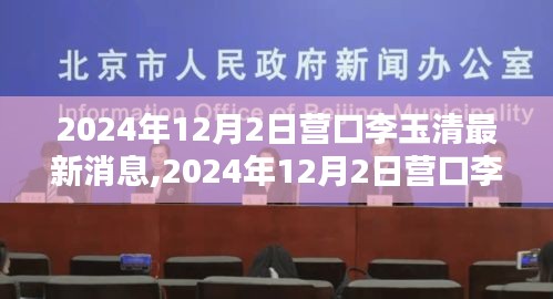 揭秘李玉清的新征程，營(yíng)口李玉清最新消息（2024年12月2日）