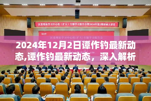 譚作釣新品特性解析與使用體驗(yàn)分享，2024年12月2日最新動(dòng)態(tài)揭秘