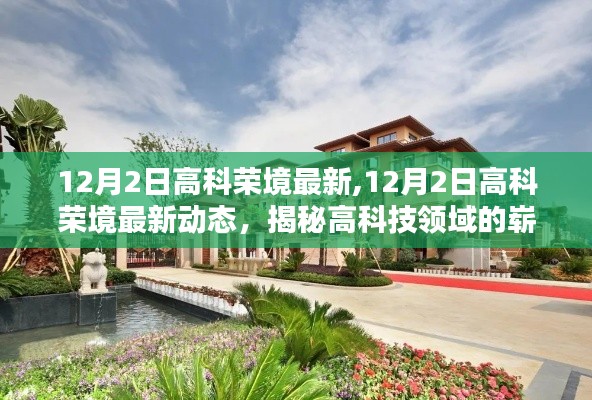 揭秘高科榮境最新動態(tài)，高科技領(lǐng)域的嶄新里程碑在12月2日揭曉