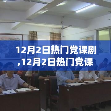 自信與成就感的熔爐，熱門黨課劇的心靈之旅