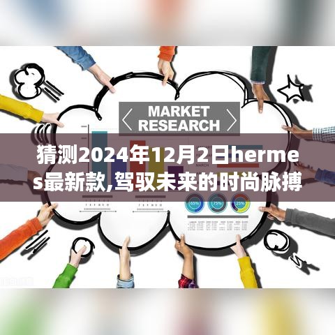 Hermes最新款猜想，駕馭未來時(shí)尚脈搏的自我超越啟示（2024年12月2日展望）
