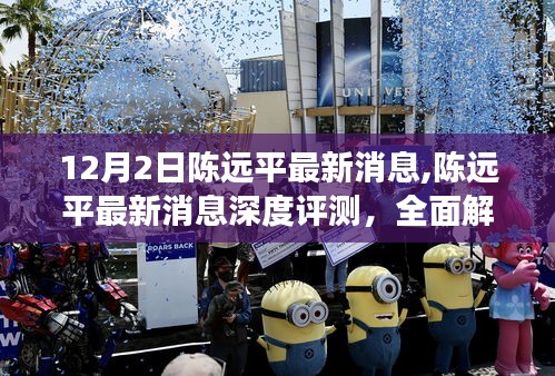 陳遠(yuǎn)平最新消息速遞，深度評測與用戶體驗(yàn)全面解讀