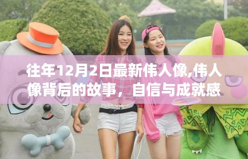 偉人像背后的故事，自信與成就感的源泉，勵志燈塔中的變化力量