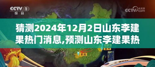 山東李建果熱門消息揭秘，深度評測與預(yù)測介紹，2024年12月2日展望
