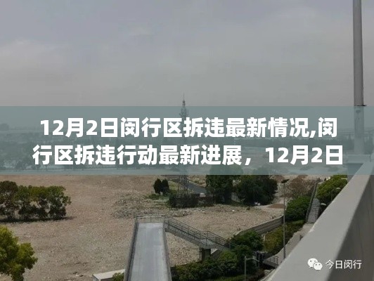 12月2日閔行區(qū)拆違行動最新進展，深刻變革見證拆違最新情況