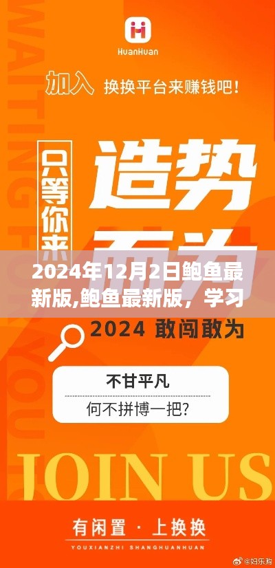 鮑魚最新版學習變化，自信成就未來，勵志之旅啟程