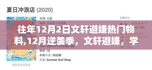 往年逆襲季，文軒避嫌背后的學(xué)習(xí)成就與自信之光