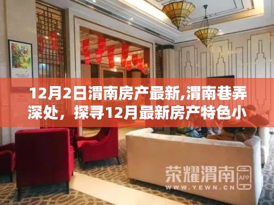 渭南房產最新動態(tài)，巷弄深處的特色小店探尋記