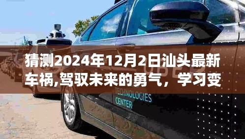 汕頭未來車禍啟示，駕馭變化，學(xué)習(xí)成就自信之路