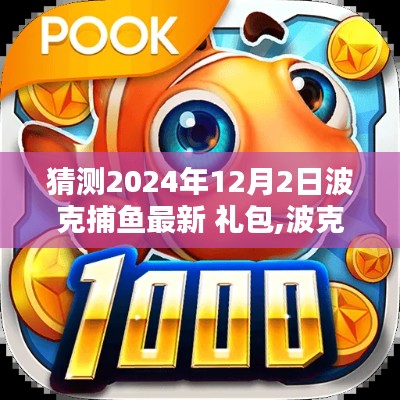 揭秘波克捕魚新紀(jì)元，2024年12月2日禮包傳奇及其深遠(yuǎn)影響