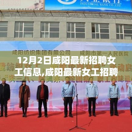 咸陽最新招聘女工信息，機遇與挑戰(zhàn)的交匯點（12月2日啟事）