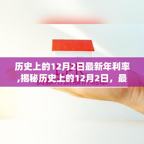 揭秘12月2日，歷史上的最新年利率演變之旅