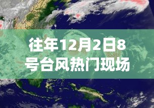 12月8號(hào)臺(tái)風(fēng)下的奇妙旅行，追尋自然美景，探尋內(nèi)心寧?kù)o港灣