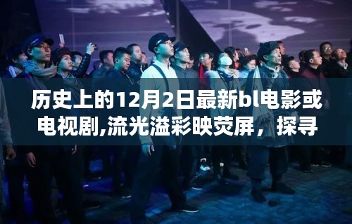 探尋十二月二日歷史上的經(jīng)典BL電影與電視劇，流光溢彩映熒屏的影視佳作