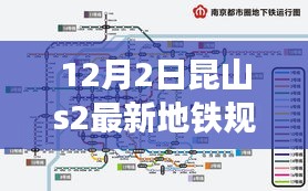 揭秘昆山未來地鐵藍(lán)圖，S2線最新規(guī)劃圖深度解析及要點(diǎn)詳解
